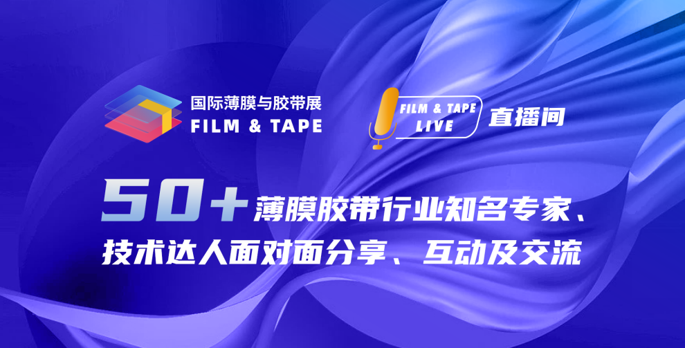 薄膜展胶带展模切展胶粘带展功能性薄膜展发泡材料展包装展标签展涂布展卷材5G材料展深圳国际薄膜与胶带展（FILM
