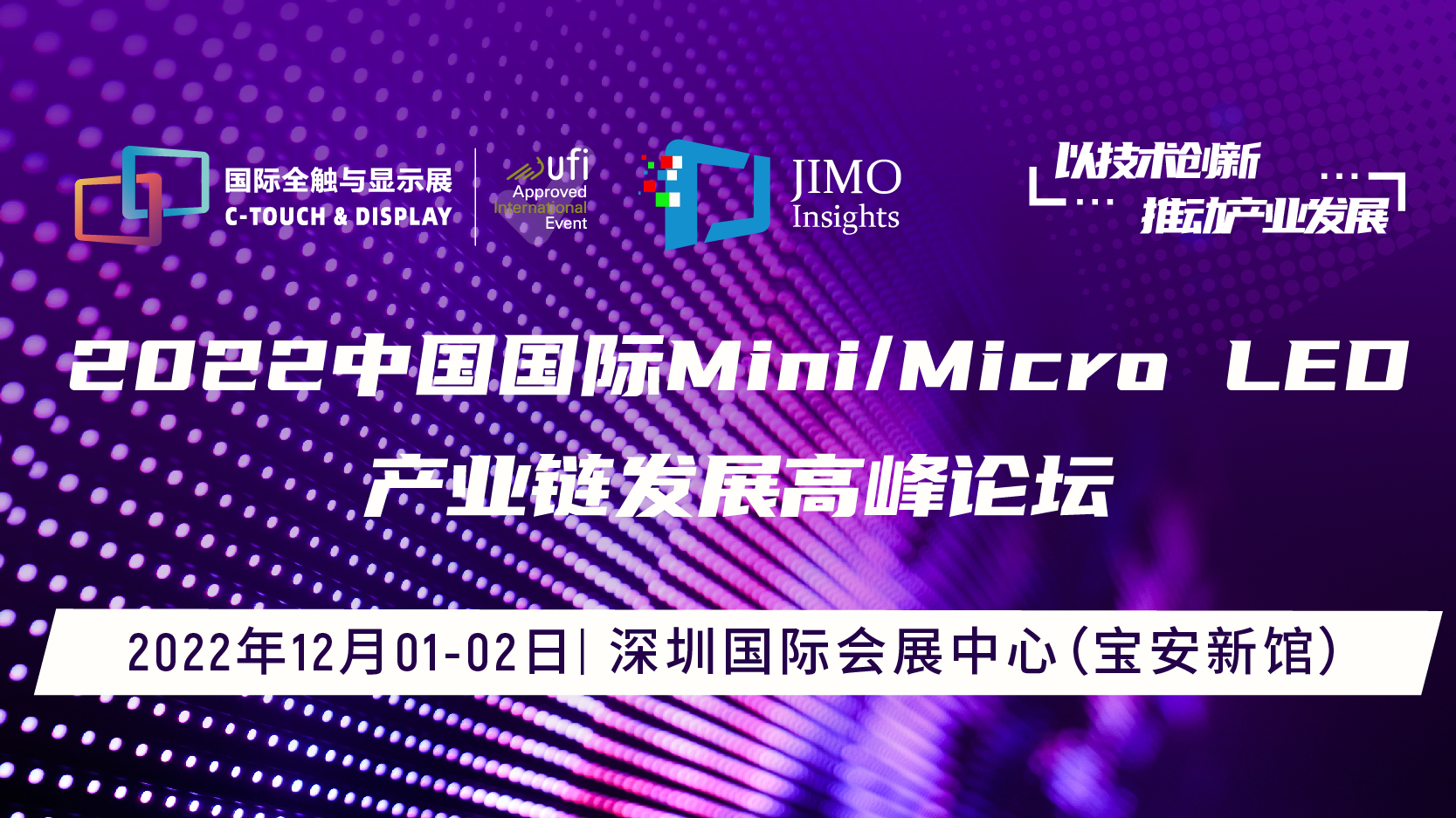 2022中国国际Mini/Micro LED产业链发展高峰论坛